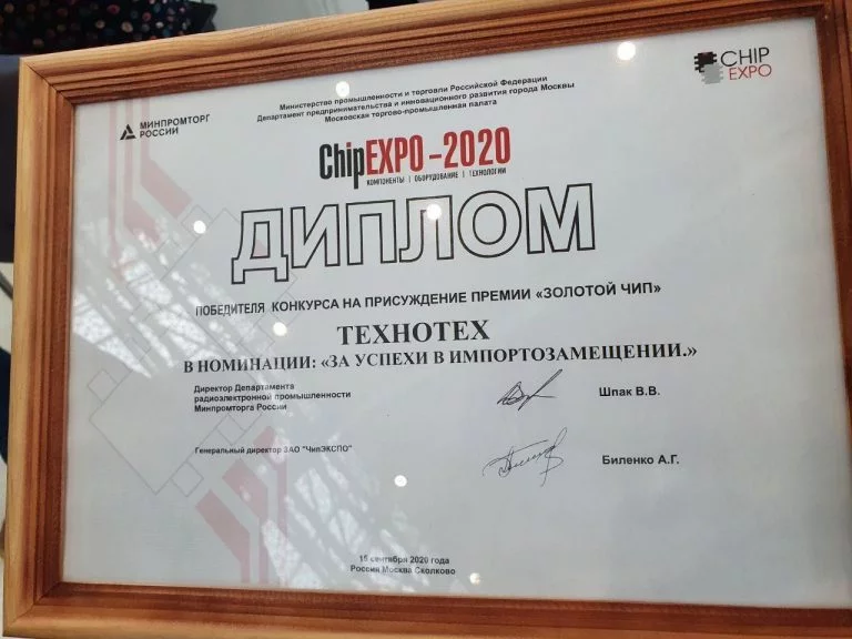 «ТЕХНОТЕХ» выиграл премию «Золотой Чип» на выставке «ChipEXPO — 2020» в Сколково