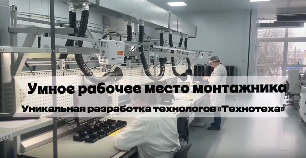 Умное рабочее место монтажника 