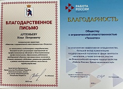 «Технотех» получил благодарность за участие в реализации госполитики занятости